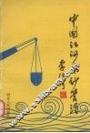 中国江河采砂管理 封面