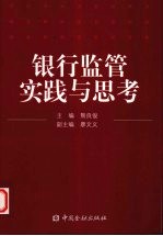 银行监管实践与思考  广西银监局2006-2008年调研信息成果汇编 封面