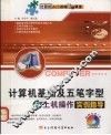 计算机基础及五笔字型与上机操作实例 封面
