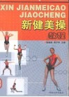 新健美操教程 封面