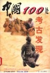 中国  100  处考古发现 封面