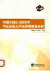 中国1992-2005年可比价投入产出序列表及分析 封面