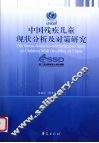 中国残疾儿童现状分析及对策研究 封面
