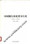 中国银行河北省分行史  1976-2004 封面