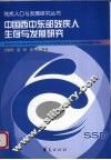 中国西中东部残疾人生存与发展研究 封面
