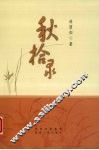 秋拾录 封面