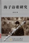 海子诗歌研究 封面