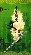 中华历史文化述要 封面