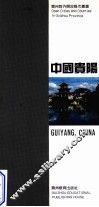 中国贵阳  中英文对照 封面