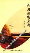 六月没有主题 电子书封面