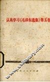 认真学习《毛泽东选集》第5卷 封面