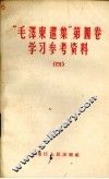 学习《毛泽东选集》第5卷文章选编  1 封面