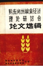 黔东南州粮食经济理论研讨会坛文选辑 封面