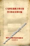 《毛泽东选集》第5卷  学习体会文章汇编 封面