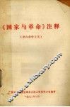《国家与革命》注释 封面