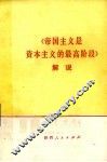 《帝国主义是资本主义的最高阶段》解说 封面