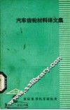 汽车齿轮材料译文集 封面