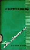 日本汽车工业的标准化 封面