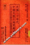 民国二十年代中国大陆土地问题资料  1930-40年代中国未刊行土地问题调查资料出版 封面