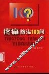 疼痛防治100问 封面