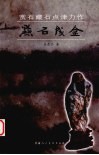 点石成金 封面
