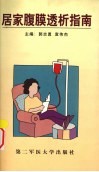 居家腹膜透析指南 封面