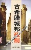 古希腊城邦政制 封面