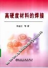 高硬度材料的焊接 封面