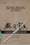 兴边富民  兴边富民行动理论研讨会论文集 封面