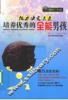能力决定未来  培养优秀的全能男孩 封面