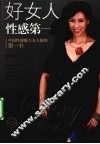 好女人性感第一 封面