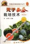 无子西瓜栽培技术 封面
