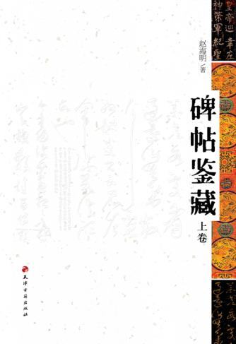 碑帖鉴藏 上 封面