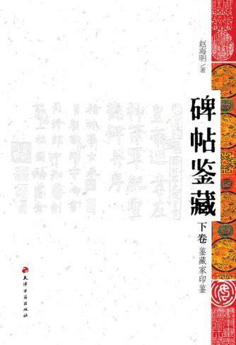 碑帖鉴藏 下 封面