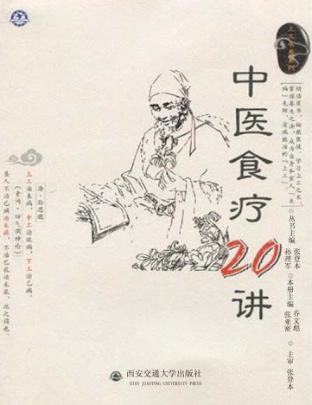 中医食疗20讲 封面