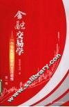 金融交易学  一个专业投资者的-深感悟  第1卷 封面