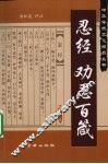 忍经劝忍百箴 封面