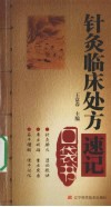 针灸临床处方速记口袋书 封面
