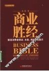 商业胜经  解读消费者原欲、本能、情感、潜意识 封面