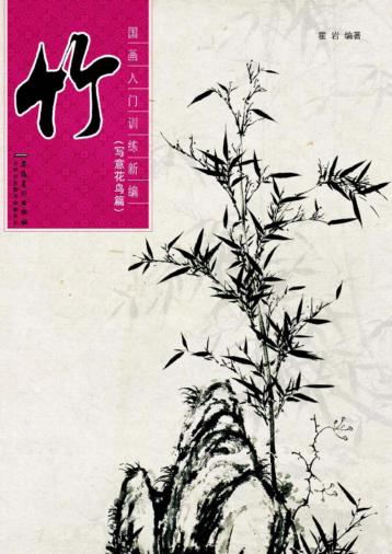 竹  写意花鸟篇 封面