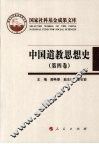中国道教思想史  第4卷 封面