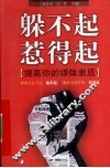 躲不起惹得起  提高你的媒体素质 封面
