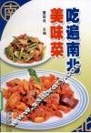 吃遍南北美味菜 封面