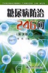 糖尿病防治246问 封面