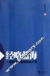 经略蓝海  一位时政记者的职业行思 电子书封面