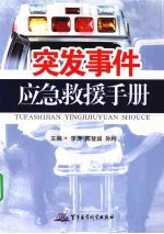 突发事件应急救援手册 封面