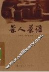 茶人茶语 封面