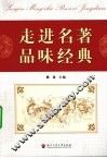 走进名著  品味经典 封面