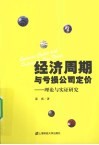 经济周期与亏损公司定价  理论与实证研究 封面