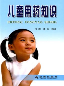 儿童用药知识 封面